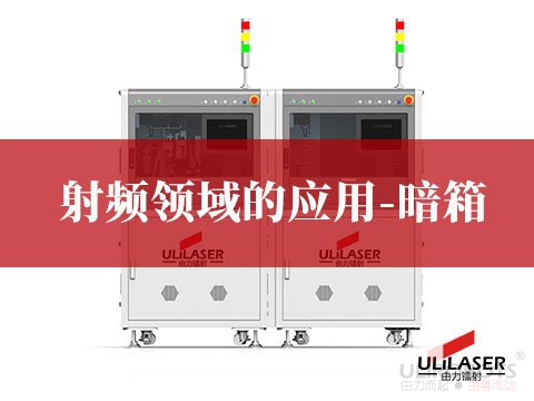 射頻領域的應用-暗箱