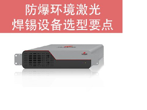 防爆環境激光焊錫設備選型要點