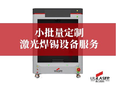 小批量定製激光焊錫設備久久久久精品麻豆：ULiLASER 的靈活解決方案
