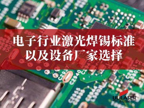 電子行業激光焊錫標準以及設備廠家選擇