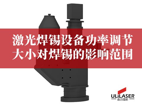 激光焊錫設備功率調節大小對焊錫的影響範圍