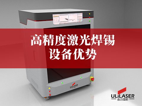 高精度激光焊錫設備優勢