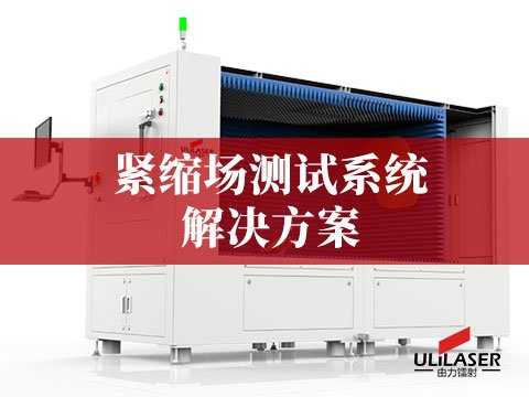  緊縮場測試係統（CATR）解決方案 